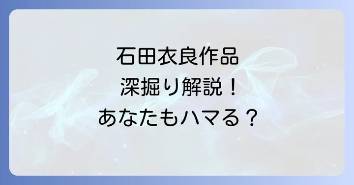 石田衣良とは？その魅力と作風を深掘り