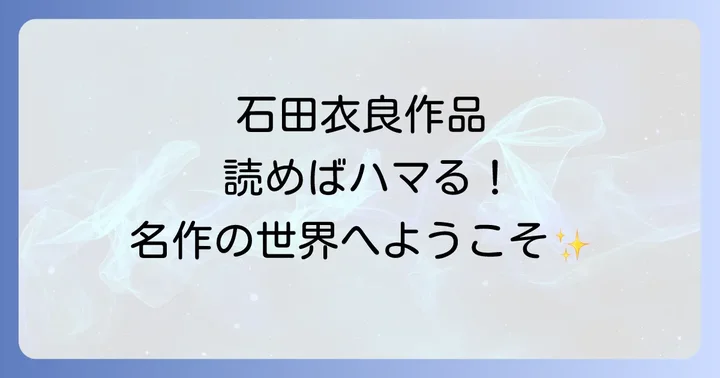 これだけは読んでおきたい！石田衣良の代表作とあらすじ