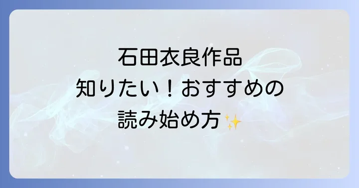 石田衣良作品を初めて読む方へ！おすすめの読み始め方