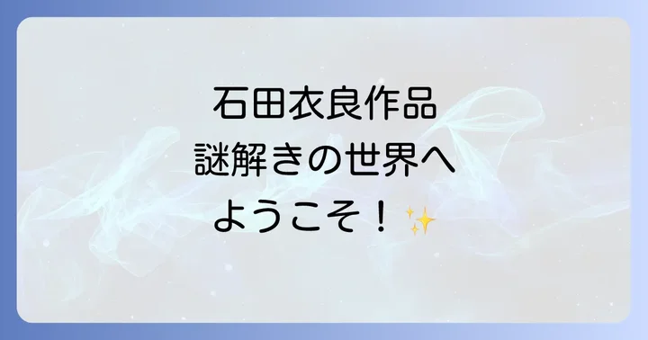 石田衣良作品に関するよくある質問