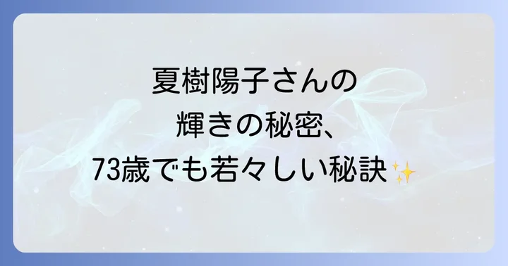 夏樹陽子さんの変わらぬ魅力と美の秘訣
