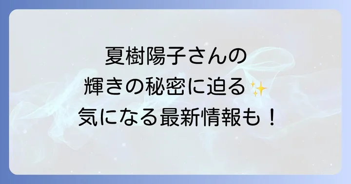 夏樹陽子さんに関するよくある質問