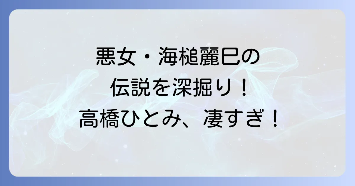 スケバン刑事の高橋ひとみが演じた伝説の悪役海槌麗巳を徹底解説