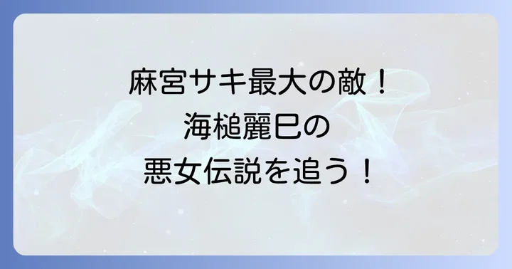スケバン刑事における高橋ひとみの役柄とは?