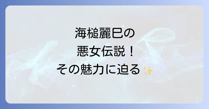 海槌麗巳の人物像と強烈な存在感