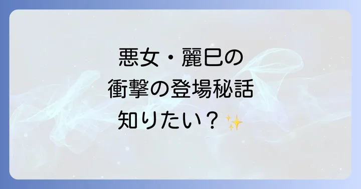 高橋ひとみとスケバン刑事の舞台裏エピソード