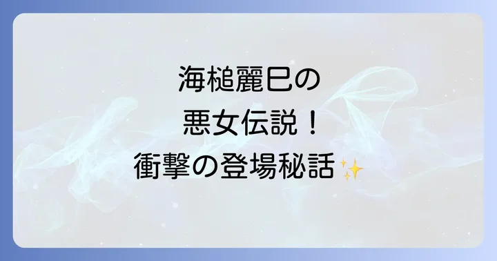 スケバン刑事シリーズにおける海槌麗巳の遺産