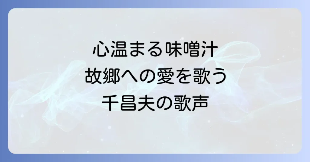 千昌夫の味噌汁のうた徹底解説！心温まる歌詞と故郷への想いを深掘り