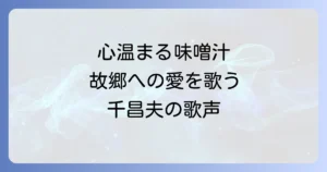 千昌夫の味噌汁のうた徹底解説！心温まる歌詞と故郷への想いを深掘り