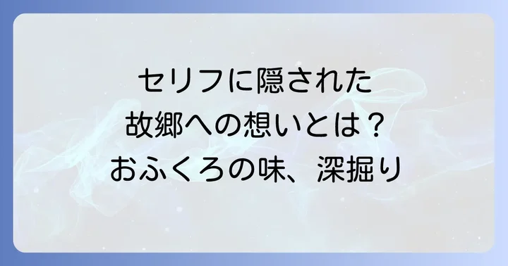 「味噌汁のうた」歌詞の深掘り!セリフに隠された真意と情景