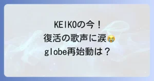 globeKEIKOの現在を徹底解説！病気からの復帰と活動状況、小室哲哉との関係