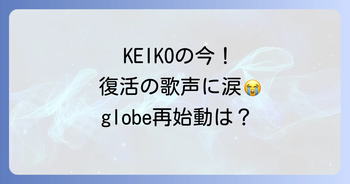 globeKEIKOの現在を徹底解説！病気からの復帰と活動状況、小室哲哉との関係