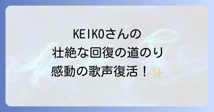 くも膜下出血からの壮絶な回復の道のり