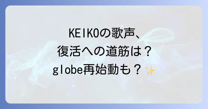 ソロ活動とglobe再始動への期待
