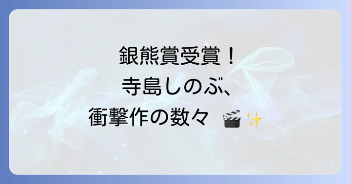 寺島しのぶのキャリアを象徴する映画代表作