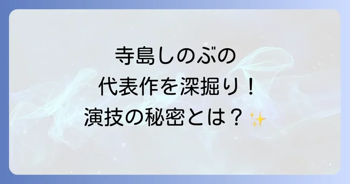 記憶に残る寺島しのぶのドラマ代表作