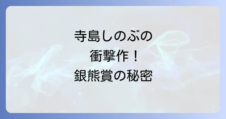 舞台女優としての寺島しのぶの代表作と挑戦