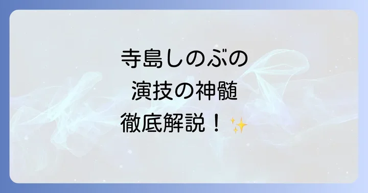 寺島しのぶの演技スタイルと受賞歴