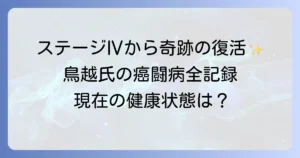 鳥越俊太郎の癌闘病の全記録 ステージⅣからの奇跡の復活と現在の健康状態