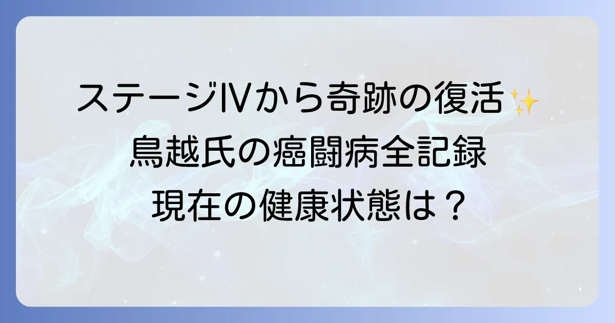 鳥越俊太郎の癌闘病の全記録 ステージⅣからの奇跡の復活と現在の健康状態