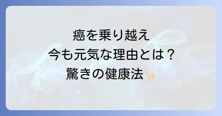ジャーナリスト鳥越俊太郎氏が直面した癌との闘い