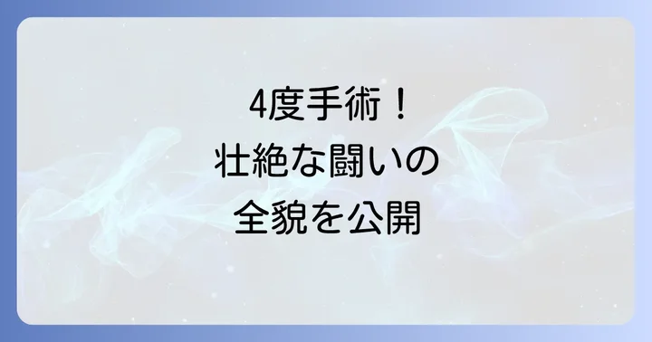 4度の手術と壮絶な治療の道のり