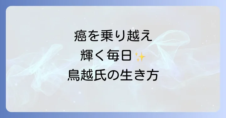 癌を乗り越えたジャーナリストの現在とポジティブな生き方