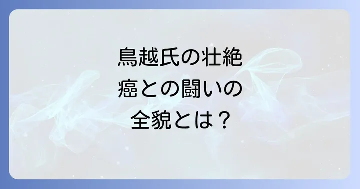鳥越俊太郎氏の癌に関するよくある質問