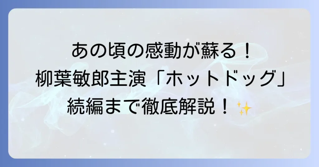 柳葉敏郎主演ドラマホットドッグの魅力と続編テキ屋の信ちゃんを徹底解説