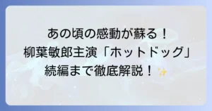 柳葉敏郎主演ドラマホットドッグの魅力と続編テキ屋の信ちゃんを徹底解説