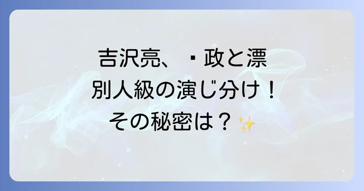 一人二役を超えた吉沢亮の卓越した演技力