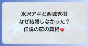 水沢アキと西城秀樹の真剣交際と結婚しなかった理由を徹底解説