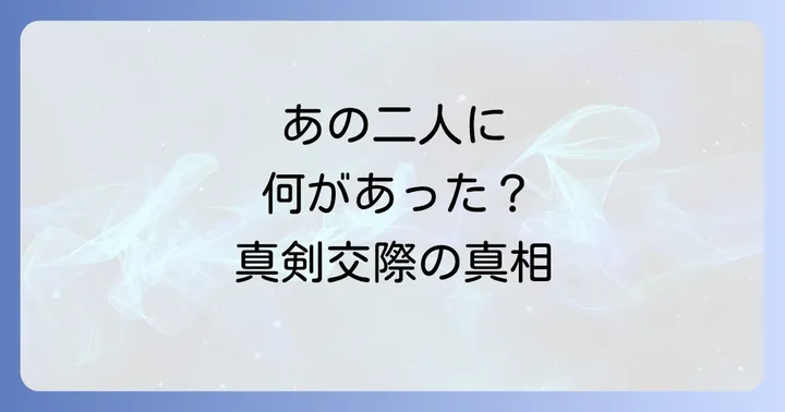 水沢アキと西城秀樹の出会いと真剣交際の始まり