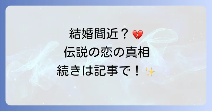 結婚間近と言われた二人の関係性