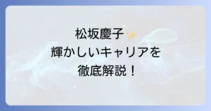 松坂慶子の代表作を徹底解説！映画ドラマ歌までの輝かしいキャリアを網羅