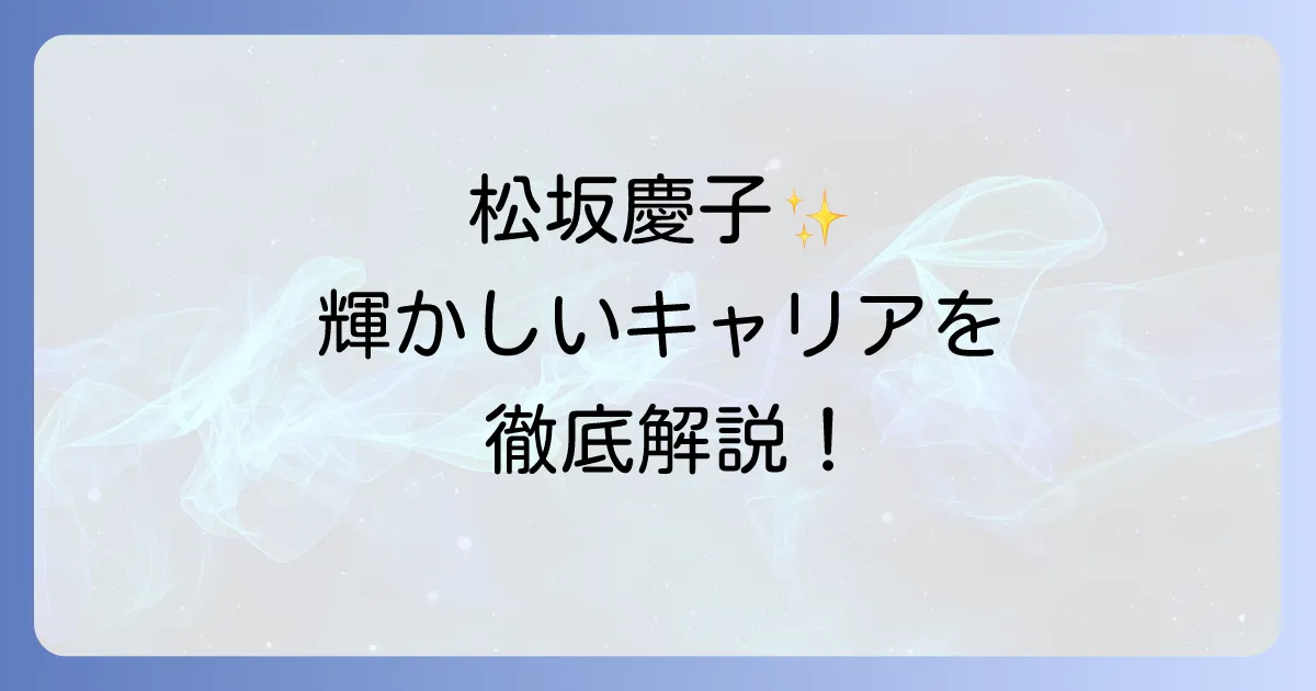 松坂慶子の代表作を徹底解説！映画ドラマ歌までの輝かしいキャリアを網羅