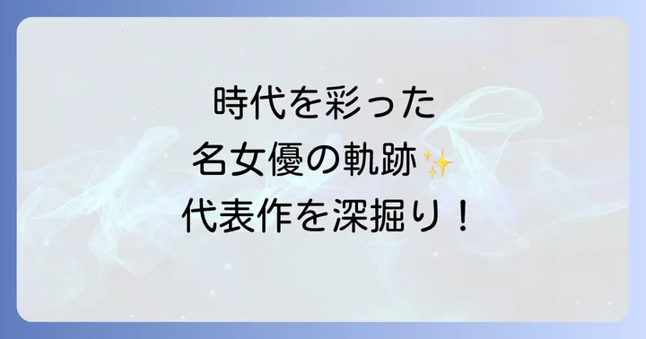 松坂慶子代表作の魅力に迫る！時代を彩った名女優の軌跡