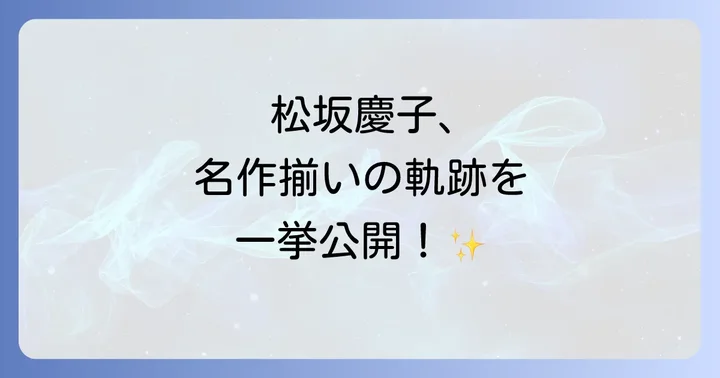 テレビドラマで魅せた松坂慶子の存在感