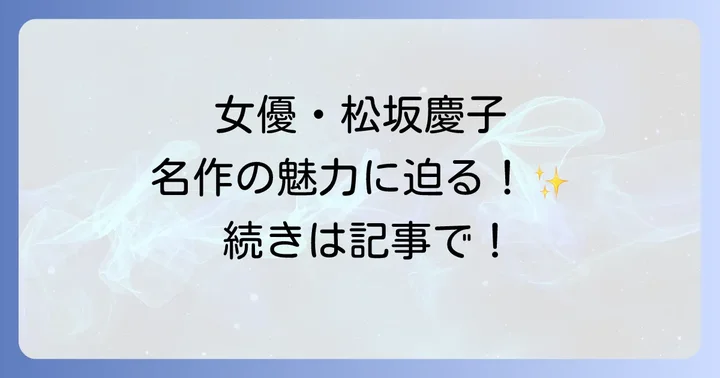 女優業以外の松坂慶子の多才な活動