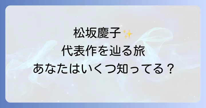 松坂慶子代表作に関するよくある質問