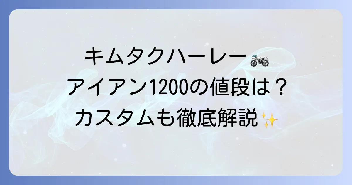 キムタクハーレーの値段を徹底解説!愛車アイアン1200の価格とカスタム、購入方法