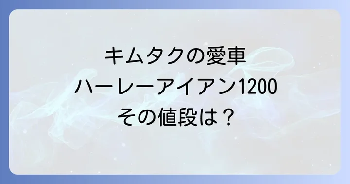 木村拓哉さんの愛車ハーレーダビッドソン「アイアン1200」とは?