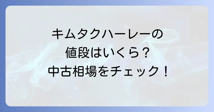 気になるキムタクハーレーの値段は?新車・中古価格を徹底比較