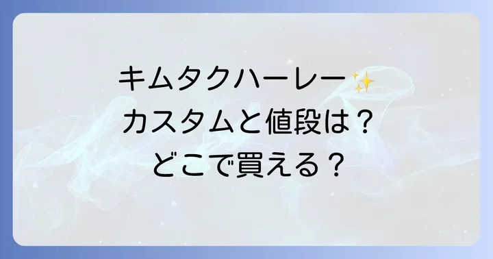 キムタクハーレーのカスタム内容と特徴