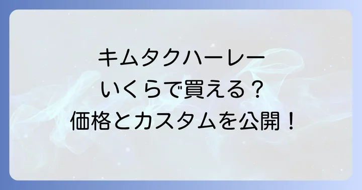 キムタクハーレーを手に入れるには?購入方法と注意点