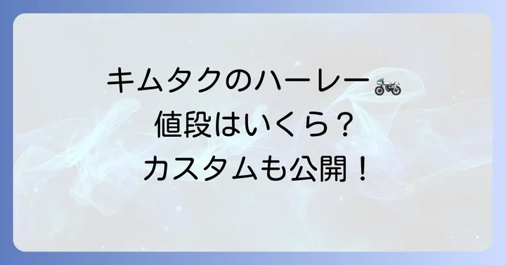 木村拓哉さんとハーレーの深い関係性