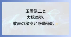 玉置浩二と大橋卓弥二人の歌声が織りなす魅力と影響を徹底解説