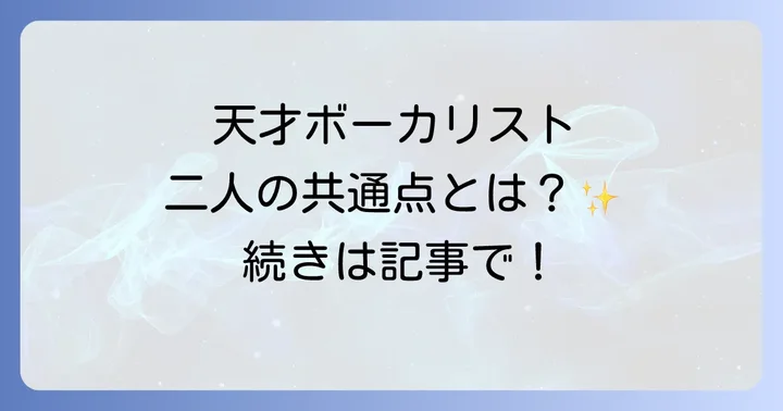 玉置浩二と大橋卓弥の共通点と相違点