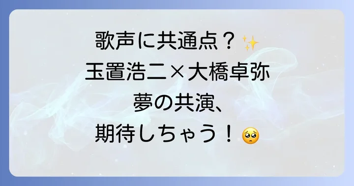 ファンが感じる二人の魅力と共演への期待