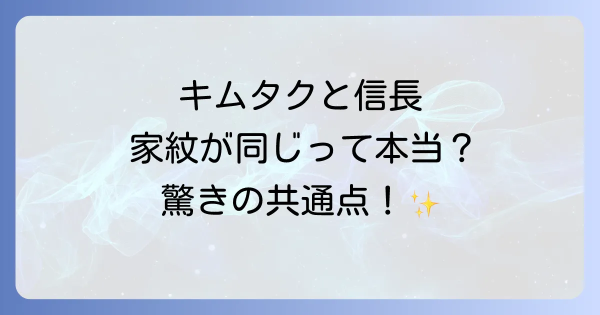 織田信長と木村拓哉の家紋に驚くべき共通点!『織田木瓜』の秘密とキムタク信長の魅力